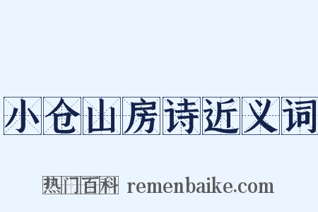 小仓山房诗近义词是什么意思的图片